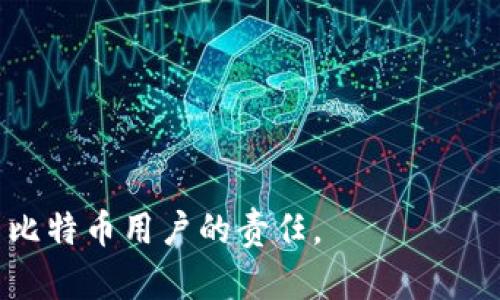 对于比特币钱包的安全性，首先需要了解一下比特币钱包的工作原理和其加密技术的基本概念。比特币是一种去中心化的数字货币，其交易的安全性依赖于区块链技术和加密算法。然而，有些用户在使用比特币钱包时，可能会考虑到其安全问题，包括钱包是否可以被破解。那么，比特币钱包真的有办法破解吗？在本文中，我们将详细讨论这一问题。

比特币钱包的类型
在进入破解问题之前，首先要了解比特币钱包的类型。比特币钱包主要可以分为三种类型：桌面钱包、移动钱包和硬件钱包。

桌面钱包是安装在电脑上的软件，它提供了完整的比特币节点功能，能够下载整个区块链数据。虽然其安全性较高，但电脑一旦感染病毒或遭受黑客攻击，钱包可能会面临风险。

移动钱包则是安装在手机上的应用，方便用户进行日常交易。尽管使用便捷，但由于手机的安全性相对较弱，可能成为黑客攻击的目标。

硬件钱包是专门用于存储比特币的物理设备，它通过离线存储的方式，提供了极高的安全性。即使电脑中病毒，硬件钱包仍然能够保持安全。

比特币钱包的安全机制
比特币钱包的安全主要由公钥和私钥构成。公钥是可以公开的地址，用于接收比特币。而私钥则是用于签署交易的密码，必须保密。如果私钥被盗，就代表钱包被攻破，资金可能会被盗走。

此外，许多比特币钱包在设计上加入了多重签名和2FA（双重身份验证）等安全机制。这些措施大大增加了私钥被非法获取的难度。

破解比特币钱包的方式
尽管比特币钱包的安全性较高，但并不是绝对不可破解。一些黑客可能会利用以下几种方式对比特币钱包进行攻击：

h4病毒和恶意软件/h4
黑客可以通过创建恶意软件，悄悄地侵入用户的电脑或手机。这类病毒能够捕捉用户的键盘输入，从而获取私钥。如果用户没有安装有效的安全软件，设备可能会面临严重风险。

h4社交工程/h4
社交工程是一种心理诈骗技术，黑客利用人们的信任进行欺骗。例如，他们可能假装成技术支持人员，向用户索要私钥或密码。在这种情况下，用户的防范意识至关重要。

h4暴力破解/h4
暴力破解是指通过不断尝试各种可能的密码组合，强行破解钱包。但由于比特币的加密技术十分复杂，暴力破解的效率极低，几乎不可能在短时间内成功。

提高比特币钱包安全性的措施
为了增强比特币钱包的安全性，用户可以采取以下措施：

h4使用复杂的密码/h4
确保钱包密码足够复杂，并且与其他账户密码不同。建议使用包含字母、数字及特殊字符的组合，以增加密码的强度。

h4定期备份/h4
定期备份钱包文件，并将备份存放在安全的地方。这样即使设备丢失或损坏，用户也可以轻松恢复资金。

h4启用双重身份验证/h4
如果钱包支持2FA，务必启用此功能。这样即使黑客获取了密码，没有第二个身份验证，也无法轻易访问钱包。

结论：比特币钱包的安全性
总体而言，比特币钱包是相对安全的，但并非绝对安全。用户应提高警惕，积极采取措施保护个人资产。无论使用哪种钱包类型，维护资金安全都需要谨慎和责任感。

最后，选择信誉良好的钱包服务商和平台，定期更新软件，保持安全意识，才能最大程度地保护比特币及其它数字资产。

--- 

以上是有关比特币钱包安全性和可能破解方法的详细讨论。要记住，随着技术的发展，新的安全威胁可能会不断出现，保持警惕，定期学习安全知识是每个使用比特币用户的责任。