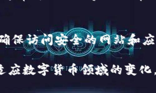 在讨论如何关闭TP钱包中的恶意连接提示之前，我们首先需要对TP钱包的功能以及其安全性进行一个简单的了解。TP钱包是一款广泛使用的数字货币钱包，支持多种加密货币的存储和交易。然而，用户在使用过程中，有时会遇到恶意连接提示，这不仅影响了用户体验，还可能威胁到数字资产的安全。

什么是TP钱包的恶意连接提示
恶意连接提示是一种安全警报，它通常会在你尝试访问不安全的网络链接或下载可疑文件时出现。这种提示的目的是为了保护用户的资产，防止钓鱼攻击和其他网络安全威胁。在TP钱包的情境中，这可能意味着你试图与一个未知或不可信的DApp（去中心化应用）进行交互。

为什么会收到恶意连接提示
有几个原因可能导致你在使用TP钱包时收到恶意连接的提示：首先，访问的网站或应用本身可能存在安全问题，或者其代码被篡改。其次，你的网络连接环境不安全，比如在公共Wi-Fi下使用钱包，也可能导致这种警报。此外，如果你正在使用一个未经过认证的DApp，TP钱包为了保护用户的信息和资产，就会军警地发出警告。

如何关闭TP钱包的恶意连接提示
如果你确认你正在访问的是一个安全的网站或应用，并希望关闭这种提示，可以参考以下步骤：

h4步骤一：检查网络连接/h4
首先，确保你的网络连接是安全的。如果你在公共Wi-Fi下，建议切换到一个更安全的网络，或者使用VPN来加密你的连接。这可以降低遭遇恶意连接的风险，并可能使钱包不再频繁提示。

h4步骤二：确认网址的安全性/h4
其次，仔细检查你访问的网址。确保它是官方网站，避免访问那些看起来似乎合法但实际上是钓鱼网站的网址。如果你在访问某个DApp，建议提前在社区论坛或社交媒体上查找该应用的使用反馈。

h4步骤三：软件和应用更新/h4
确保你的TP钱包保持更新。开发团队定期发布更新，以修复已知的安全漏洞，并增强用户体验。如果你的版本太旧，可能会对安全性评估有影响，导致频繁出现恶意连接提示。

h4步骤四：设置调整/h4
在TP钱包的设置中，检查安全性和隐私相关的参数。有可能有相关选项允许你控制警报的频率和类型。虽然不建议将所有警报关闭，但可以考虑调低警告级别，给自己更灵活的使用体验。

h4步骤五：联系支持团队/h4
如果上述方法都无法解决问题，建议联系TP钱包的客服团队。他们可以为你提供专业的指导，帮助你理解提示的原因，并教你如何避免类似问题。客服通常可以提供实时的帮助和更新的信息，确保你的用户体验尽可能顺畅。

总结
虽然TP钱包的恶意连接提示可能在某些情况下显得烦人，但它们的存在是为了保护用户的资产和信息安全。在应对这些提示时，用户需要保持警惕，确保访问安全的网站和应用。通过采取适当的安全措施和调整设置，用户可以在降低风险的同时，享受数字货币带来的便利。

总之，TP钱包的安全保护机制非常重要。用户应当时刻保持警觉，任何时候都不能忽视安全提示，它们可能是潜在威胁的预警。同时，通过不断学习和适应数字货币领域的变化，我们可以更好地管理和保护我们的数字资产。