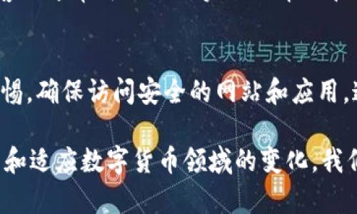 在讨论如何关闭TP钱包中的恶意连接提示之前，我们首先需要对TP钱包的功能以及其安全性进行一个简单的了解。TP钱包是一款广泛使用的数字货币钱包，支持多种加密货币的存储和交易。然而，用户在使用过程中，有时会遇到恶意连接提示，这不仅影响了用户体验，还可能威胁到数字资产的安全。

什么是TP钱包的恶意连接提示
恶意连接提示是一种安全警报，它通常会在你尝试访问不安全的网络链接或下载可疑文件时出现。这种提示的目的是为了保护用户的资产，防止钓鱼攻击和其他网络安全威胁。在TP钱包的情境中，这可能意味着你试图与一个未知或不可信的DApp（去中心化应用）进行交互。

为什么会收到恶意连接提示
有几个原因可能导致你在使用TP钱包时收到恶意连接的提示：首先，访问的网站或应用本身可能存在安全问题，或者其代码被篡改。其次，你的网络连接环境不安全，比如在公共Wi-Fi下使用钱包，也可能导致这种警报。此外，如果你正在使用一个未经过认证的DApp，TP钱包为了保护用户的信息和资产，就会军警地发出警告。

如何关闭TP钱包的恶意连接提示
如果你确认你正在访问的是一个安全的网站或应用，并希望关闭这种提示，可以参考以下步骤：

h4步骤一：检查网络连接/h4
首先，确保你的网络连接是安全的。如果你在公共Wi-Fi下，建议切换到一个更安全的网络，或者使用VPN来加密你的连接。这可以降低遭遇恶意连接的风险，并可能使钱包不再频繁提示。

h4步骤二：确认网址的安全性/h4
其次，仔细检查你访问的网址。确保它是官方网站，避免访问那些看起来似乎合法但实际上是钓鱼网站的网址。如果你在访问某个DApp，建议提前在社区论坛或社交媒体上查找该应用的使用反馈。

h4步骤三：软件和应用更新/h4
确保你的TP钱包保持更新。开发团队定期发布更新，以修复已知的安全漏洞，并增强用户体验。如果你的版本太旧，可能会对安全性评估有影响，导致频繁出现恶意连接提示。

h4步骤四：设置调整/h4
在TP钱包的设置中，检查安全性和隐私相关的参数。有可能有相关选项允许你控制警报的频率和类型。虽然不建议将所有警报关闭，但可以考虑调低警告级别，给自己更灵活的使用体验。

h4步骤五：联系支持团队/h4
如果上述方法都无法解决问题，建议联系TP钱包的客服团队。他们可以为你提供专业的指导，帮助你理解提示的原因，并教你如何避免类似问题。客服通常可以提供实时的帮助和更新的信息，确保你的用户体验尽可能顺畅。

总结
虽然TP钱包的恶意连接提示可能在某些情况下显得烦人，但它们的存在是为了保护用户的资产和信息安全。在应对这些提示时，用户需要保持警惕，确保访问安全的网站和应用。通过采取适当的安全措施和调整设置，用户可以在降低风险的同时，享受数字货币带来的便利。

总之，TP钱包的安全保护机制非常重要。用户应当时刻保持警觉，任何时候都不能忽视安全提示，它们可能是潜在威胁的预警。同时，通过不断学习和适应数字货币领域的变化，我们可以更好地管理和保护我们的数字资产。