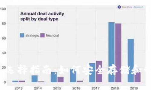 2023年狗狗币钱包选择指南：如何安全存储和管理你的狗狗币资产
