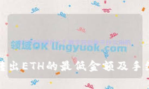 TP钱包转出ETH的最低金额及手续费详解