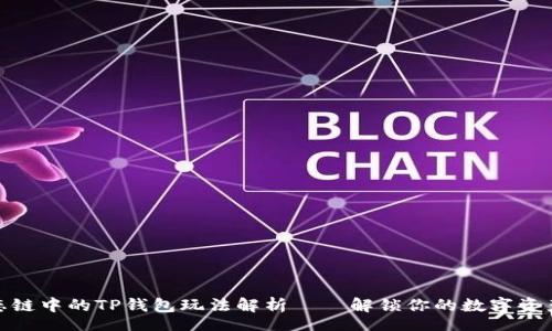 sort 
火币生态链中的TP钱包玩法解析——解锁你的数字资产新体验