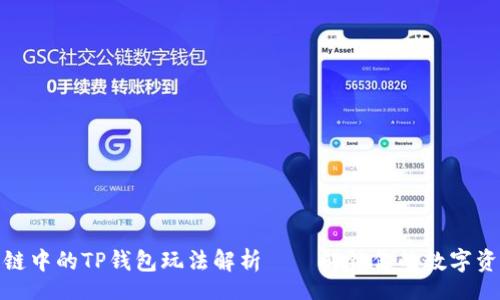 sort 
火币生态链中的TP钱包玩法解析——解锁你的数字资产新体验