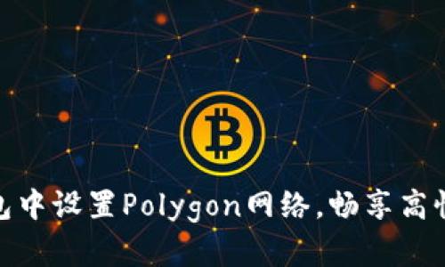 如何在狐狸钱包中设置Polygon网络，畅享高性能区块链体验