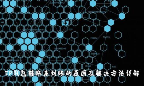 TP钱包转账未到账的原因及解决方法详解