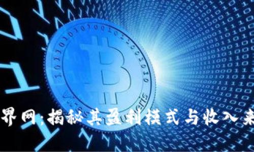 币界网：揭秘其盈利模式与收入来源