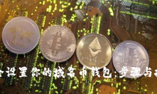 如何安全设置你的域名币钱包：步骤与技巧详解