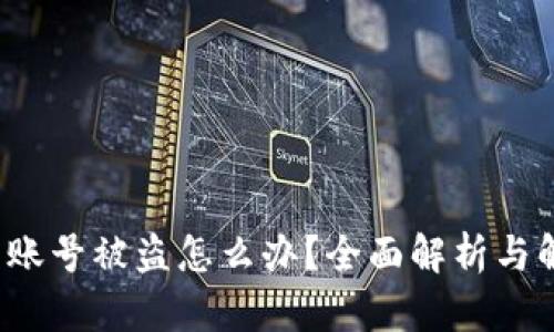  TP钱包账号被盗怎么办？全面解析与解决方案