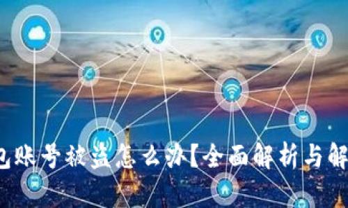  TP钱包账号被盗怎么办？全面解析与解决方案