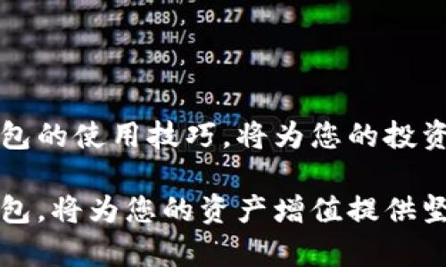   如何轻松创建以太币钱包：详尽指南与实用技巧 / 

 guanjianci 以太币钱包, 创建以太钱包, 钱包安全, 区块链技术 /guanjianci 

什么是以太币钱包？
在数字货币的世界里，以太币（Ethereum）无疑是最引人注目的存在之一。以太币钱包是一个用于存储、接收和发送以太币的重要工具。它的工作原理类似于传统银行账户，但它却拥有更高的安全性和自由度。以太坊网络的优势在于智能合约，这也让以太币钱包的功能不仅仅限于存钱或转账。如今，越来越多的人开始参与到这个充满潜力的区块链生态系统中，他们需要一个可靠的钱包来管理自己的数字资产。

为什么需要以太币钱包？
在进入任何投资领域之前，我们都必须首先了解其风险和益处。以太币作为一种数字货币，它的价值波动性较大，因此拥有一个安全、便捷的钱包尤为重要。首先，以太币钱包可以为用户提供一个放心地存储以太币的地方。其次，通过这个钱包，用户可以方便地进行交易、参与去中心化金融（DeFi）、或是进行非同质化代币（NFT）的交易。拥有一个以太币钱包，不仅能帮助您管理资产，还能让您在这个日益壮大的区块链生态中游刃有余。

以太币钱包的种类
在选择以太币钱包之前，了解不同类型的钱包是至关重要的。以太币钱包大致可以分为三种类型：热钱包、冷钱包以及纸钱包。

h4热钱包/h4
热钱包是指那些在线的、连接互联网的钱包。它们通常易于使用，适合频繁交易的用户。例如，像Coinbase、MetaMask等都是常见的热钱包。这类钱包一般具备良好的用户体验，使得用户能够快速地完成转账和交易。然而，由于其在线特性，热钱包的安全性相对较低，容易遭受黑客攻击。

h4冷钱包/h4
冷钱包则是指离线存储的方式，如硬件钱包或纸钱包。这类钱包更为安全，因为它们不直接连接互联网。例如，Trezor和Ledger是市场上非常知名的硬件钱包品牌。这种钱包适合长期持有用户，他们希望最大程度保护自己的资产，同时不需要频繁进行交易。

h4纸钱包/h4
纸钱包是一种非常古老但有效的存储方式，它将您的公钥和私钥以二维码的形式打印在纸上。虽然它不易受到黑客攻击，但遗失或损坏纸钱包会导致无法找回资产。因此，纸钱包更多适用于小额储存或长期投资。

创建以太币钱包的步骤
接下来，我们将详细介绍如何创建以太币钱包。一旦您决定了使用哪种类型的钱包，就可以开始具体操作了。

h4步骤一：选择钱包类型/h4
首先，评估您的需求。如果您是初学者，可能更倾向于使用热钱包，因为它们使用方便。如果您的目标是长期持有资产，冷钱包可能更适合您。在决策的过程中，确保考虑到安全性与便利性之间的平衡。

h4步骤二：下载或购买钱包/h4
若您选择热钱包，可以直接去官网下载相应的软件。例如，如果选择MetaMask，您可以在其官网上下载浏览器插件。若您选择冷钱包，访问官方商店购买硬件钱包。无论哪种选择，都要确保只通过官方网站及可信渠道获取钱包以防诈骗。

h4步骤三：钱包设置/h4
以MetaMask为例，安装后您会被要求创建一个新钱包。在此过程中，系统会生成一组助记词（通常为12个单词），这相当于您的钱包主密码。务必将其保存到安全的地方，绝对不要泄露给他人！如果您选择硬件钱包，您同样会被要求设置一个PIN码和助记词。

h4步骤四：添加以太币到钱包/h4
创建完成后，您可以通过交易所或其他服务将以太币转入您的钱包。简单的转账流程将资产从交易所的地址转至您新创建的以太币钱包地址。确认转账后，耐心等待交易被区块链确认。

h4步骤五：安全保障/h4
一旦您的钱包设置完成，就需要关注安全问题。为钱包设置强密码、启用两步验证（如有此功能）以及定期备份助记词都是必要的保障措施。同时，避免在公共网络下进行交易，以减少被攻击的风险。

以太币钱包的使用技巧
创建钱包只是第一步，接下来如何高效安全地使用以太币钱包也是关键。以下是一些实用技巧，帮助您更好地管理和使用您的以太币钱包。

h4技巧一：保持更新/h4
无论是热钱包的软件，还是硬件钱包的固件，保持更新都是至关重要的。定期检查更新可以确保钱包拥有最新的安全补丁与功能。

h4技巧二：定期备份/h4
建议定期备份你的助记词以及钱包文件。这不仅能在设备损坏时恢复钱包，还能防止因遗忘密码而导致资产损失。

h4技巧三：分散投资/h4
虽然以太币是一个优秀的投资标的，然而风险与收益往往成正比。考虑将资产分散到多个钱包或不同的数字货币上，有助于降低风险。

h4技巧四：理解交易费用/h4
进行以太币交易时，通常会涉及到“Gas费用”。了解这些费用的构成以及如何设置费用，可以有效地节省资金。尤其是在高峰时期，Gas费用可能会急剧上升。

总结
以太币钱包的使用是进入区块链世界的第一步。选择适合自己的钱包、遵循安全最佳实践，以及理解交易相关的知识，都是保护您的数字资产的重要措施。在这个充满机遇与挑战的时代，掌握好以太币钱包的使用技巧，将为您的投资之路铺平道路。

随着时间的推移，数字货币将融入我们的生活，成为新型的金融工具。而以太币钱包则是连接传统金融与未来金融的重要桥梁。无论您是投资新手还是资深玩家，了解如何安全、高效地管理您的以太币钱包，将为您的资产增值提供坚实的保障。