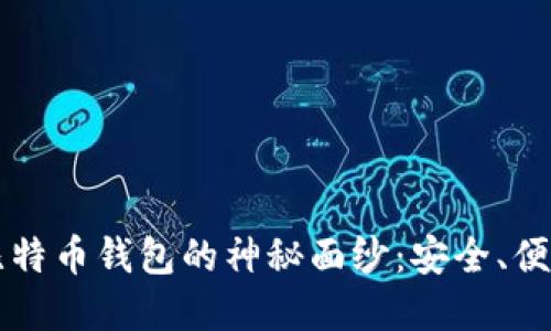 揭开区块链比特币钱包的神秘面纱：安全、便捷与未来展望