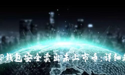 如何通过TP钱包安全卖出未上市币：详细教程与技巧