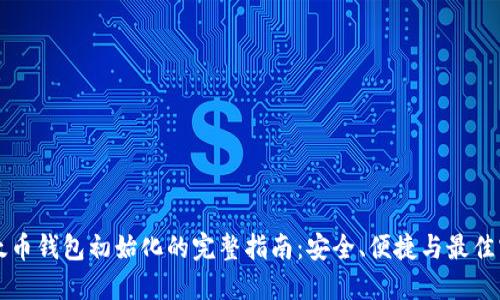 以太币钱包初始化的完整指南：安全、便捷与最佳实践