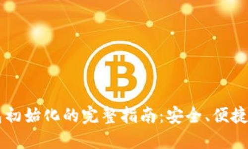 以太币钱包初始化的完整指南：安全、便捷与最佳实践