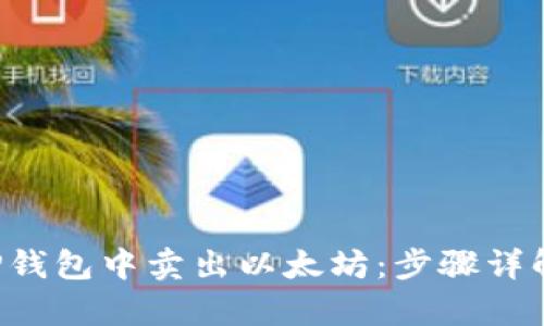 如何在TP钱包中卖出以太坊：步骤详解与 tips