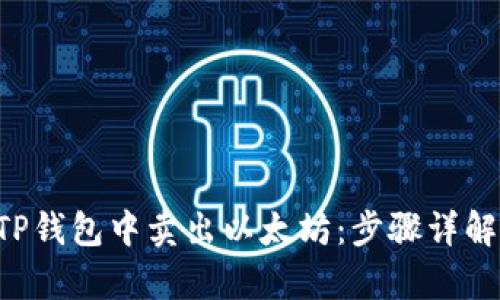 如何在TP钱包中卖出以太坊：步骤详解与 tips
