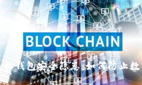 比特币派手机钱包安全隐患：如何防止数字资产被盗