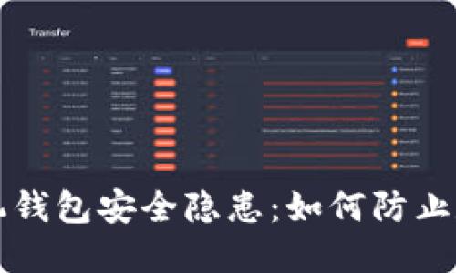 比特币派手机钱包安全隐患：如何防止数字资产被盗