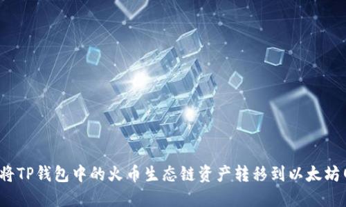 如何将TP钱包中的火币生态链资产转移到以太坊网络？