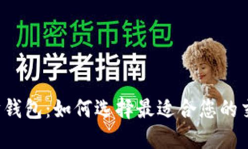 以太坊钱包：如何选择最适合您的交易所？