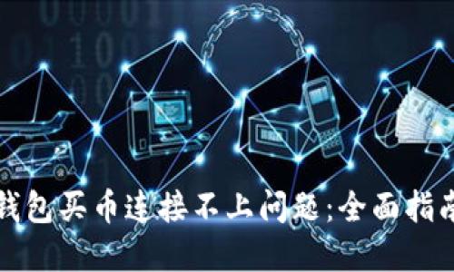 如何解决TP钱包买币连接不上问题：全面指南与实用技巧