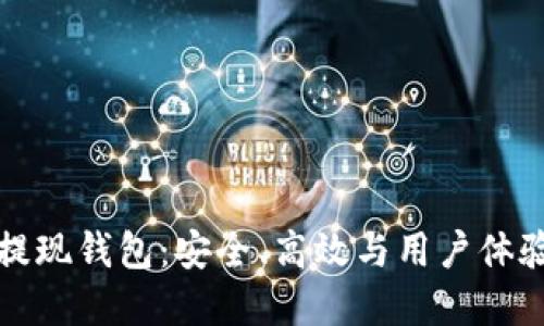 雷遁交易所提现钱包：安全、高效与用户体验的完美结合