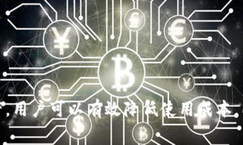 TP钱包作为一种去中心化钱包，其核心功能主要是存储和管理数字资产，如加密货币和代币。在使用TP钱包时，用户往往会关心一个问题：是否所有的交易和服务都需要付费？在这篇文章中，我们将深入探讨TP钱包的费用结构，帮助您更好地理解数字资产管理的经济成本。

TP钱包的基本概念
TP钱包，或称为Token pocket钱包，致力于为用户提供安全、便捷的数字资产管理服务。作为一个去中心化的钱包，TP钱包的设计旨在保护用户的隐私，用户无需提供身份信息，可以通过私钥管理其资产。这种去中心化的特性，使得TP钱包在数字货币交易市场中取得了较高的认可度。

钱包费用的类型
虽然TP钱包的基础使用是免费的，但在某些交易或操作中，确实存在需要支付费用的情况。以下是一些常见的费用类型：

ul
    listrong区块链交易费：/strong这类费用是用户在进行加密货币交易时需要支付的费用，通常由区块链网络设定，如以太坊网络的 Gas 费用。在用户执行某项交易（如转账、合约互动等）时，都需要支付一定的交易费用，以激励矿工处理交易。/li
    listrong提款费用：/strong在将资产从TP钱包提现至其他钱包时，可能需要提取费用。该费用的金额取决于网络拥堵状况以及提取的货币类型。/li
    listrong交换费：/strong如果您在TP钱包内使用内置的交易功能进行代币交换，往往也会产生一定的手续费。这笔费用一般会根据交易量或汇率变化而有所不同。/li
    listrong服务费用：/strong某些增值服务，如使用钱包进行借贷、参与DeFi项目等，可能也会涉及服务费用。这部分费用的具体金额需要根据不同的提供商及服务内容来定。/li
/ul

如何降低TP钱包的使用费用
虽然TP钱包的基础服务是免费，但是在进行交易时，用户仍然可以采取一些措施来降低费用：

ul
    listrong选择低峰时段：/strong在网络拥堵较少的时段进行交易，可以有效降低Gas费用。例如，周末或晚上时段，某些区块链网络的交易费用往往会下降。/li
    listrong合理选择交易金额：/strong小额交易可能会因此支付更高比例的费用，因此若您的目的不是频繁小额转账，建议将交易金额适度提高，以平均手续费的比例。/li
    listrong关注费用变化：/strong定期查看区块链费用变化工具，了解Ethereum或其他链的费用高峰时段，选择最佳交易时机。/li
    listrong使用多种钱包：/strong拥有多个钱包可以灵活管理资产，有助于在不同平台间进行转账时，选择费用更低的方式。/li
/ul

TP钱包的安全性与隐私保护
在数字资产管理中，安全性始终是用户的最优先考虑。TP钱包通过多种方式确保用户资产的安全性：

ul
    listrong私钥控制：/strong用户拥有自己的私钥，这意味着用户对资产拥有完全的控制权。与传统金融系统不同，TP钱包不存储用户的私钥，使得即使服务器被攻击，用户资产依然安全。/li
    listrong冷钱包存储：/strongTP钱包支持离线存储冷钱包，这种存储方式更为安全，减少了被黑客攻击的可能性。/li
    listrong多种安全措施：/strongTP钱包内置多重身份验证及手势密码等功能，保护用户的资金不受未经授权的访问。/li
/ul

TP钱包的用户体验
在使用TP钱包时，用户体验是一个不可忽视的重要方面。一款优秀的数字钱包不仅要拥有安全保障，还要在操作上尽可能简单便捷。TP钱包在这方面做得相当不错：

ul
    listrong用户界面友好：/strongTP钱包采用的设计理念，即便是新手用户也能快速上手。主界面清晰，资产管理、交易记录一目了然。/li
    listrong多币种支持：/strongTP钱包支持多种主流及小众代币的管理，使用户可一站式管理多种资产，避免频繁切换不同平台。/li
    listrong快速响应：/strongTP钱包在交易时的响应速度相对较快，用户可以快速完成转账和交易，极大提高了使用体验。/li
/ul

未来展望与发展
随着区块链技术的不断发展，TP钱包也在不断升级与改进。未来，用户可以期待以下创新：

ul
    listrongDApps生态整合：/strongTP钱包将可能与更多去中心化应用整合，形成一个更加丰富且多样化的生态系统，用户能够在钱包内进行更多的DeFi操作，提升用户的投资与交易便利性。/li
    listrong智能合约的便捷使用：/strong未来TP钱包可能会强化智能合约功能，用户将能够轻松创建及管理智能合约，推动更多用户参与到数字经济中。/li
    listrong跨链集成：/strong随着各大公链技术的演进，TP钱包未来可能会实现比特币、以太坊等多条链的资产互通，完美解决目前跨链交易的难题。/li
/ul

总结
综上所述，TP钱包作为一种去中心化数字资产管理工具，虽然基本使用免费，但在实际操作中用户可能需要支付一定的费用，如交易费、提款费等。通过选择低峰时段交易及合理管理资产，用户可以有效降低使用成本。同时，TP钱包在安全性、用户体验和未来发展上都有着积极的进展，展现了其在数字货币领域的潜力。无论您是初学者还是有经验的用户，TP钱包都值得考虑作为您数字资产管理的工具。