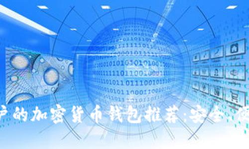 适合中国用户的加密货币钱包推荐：安全、便捷、功能全面