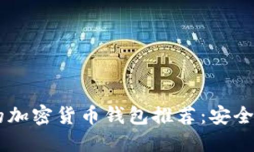 适合中国用户的加密货币钱包推荐：安全、便捷、功能全面