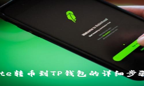 从Gate转币到TP钱包的详细步骤指南