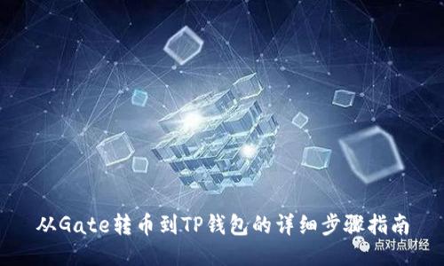从Gate转币到TP钱包的详细步骤指南