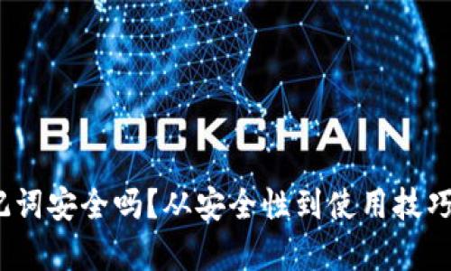 12个助记词安全吗？从安全性到使用技巧全面解析