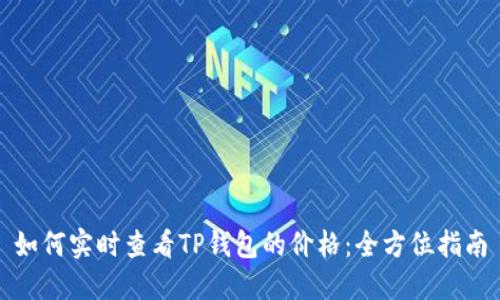 如何实时查看TP钱包的价格：全方位指南