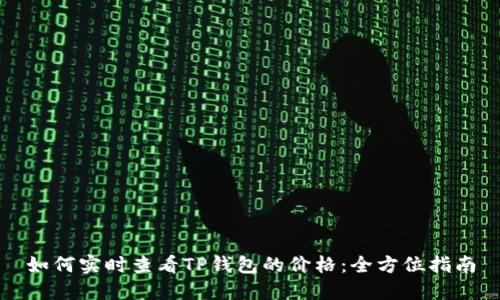 如何实时查看TP钱包的价格：全方位指南
