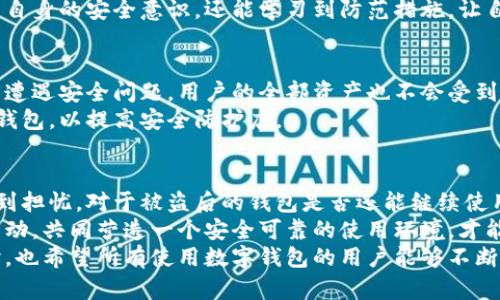   库神钱包安全性探讨：被盗后还能继续使用吗？ / 

 guanjianci 库神钱包, 钱包安全, 数字资产, 被盗后能否使用 /guanjianci 

引言
在数字货币和区块链技术迅猛发展的时代，数字钱包的使用变得愈发普遍。库神钱包作为其中的一种受欢迎钱包，因其便捷的操作和强大的功能受到广大用户的喜爱。然而，钱包的安全性始终是用户最为关心的话题之一。
众所周知，库神钱包在过去曾经历过几次安全事件，许多用户因此对其安全性产生了疑虑。那么，如果库神钱包曾经被盗过，是否还能继续使用呢？本文将详细探讨这个问题，以及如何确保资产安全。

库神钱包的基本概述
库神钱包是一款为用户提供安全存储数字资产的工具，支持多种加密货币如比特币、以太坊等。它的设计初衷是为了满足用户对资产管理的需求，同时提供一个便捷的方式来进行交易和资产转移。
这款钱包以用户友好的界面和丰富的功能受到广泛青睐，但如同任何技术产品，它也面临着安全性挑战。库神钱包的几起被盗事件，无疑让很多忠实用户倍感担忧。

被盗事件回顾
库神钱包的安全事件主要集中在几个关键时期。在这些事件中，用户的资产遭受了盗取，无论是由于黑客攻击，还是由于用户自身的安全措施不足，这些事件都对库神钱包的声誉造成了影响。
例如，在某一年，该钱包曾因系统漏洞被黑客攻击，导致数百万美元的资产被盗。这个消息一经发布，立刻引发了广泛的讨论和用户的不安，甚至有人开始考虑停止使用该钱包。

被盗后钱包是否还能使用
当用户面临库神钱包被盗的情况后，先要考虑的是钱包的安全性和个人资产的风险。一旦钱包遭到盗用，首先需要立即进行冷静分析。这个钱包是否依然安全？是否还有风险存在？
通常情况下，如果库神钱包只是受到轻微的攻击，即使被盗事件发生，用户仍然可以继续使用，只要确保进行了一些必要的安全措施。然而，如果钱包已严重受到破坏，建议用户停止使用，并尽快转移资产到更安全的钱包中。

如何提升钱包的安全性
为了防止未来可能的被盗事件，用户在使用库神钱包时，需要采取一系列安全防护措施。这些措施包括：
ul
    li启用两步验证：通过邮箱或短信验证码增强安全性。/li
    li定期更改密码：避免使用过于简单或常见的密码。/li
    li注意钓鱼网站：时刻保持警惕，不随意点击不明链接。/li
    li备份钱包：定期备份恢复助记词和私钥，确保在设备丢失时仍可恢复资产。/li
/ul

用户需保持警惕
在使用库神钱包的过程中，用户首先要保持警惕。网络世界瞬息万变，黑客攻击手段层出不穷，用户需要对每次登录、每笔交易提高警觉，以保护自己的财产。
此外，用户还应该关注库神钱包的动态更新。如果有安全漏洞被及时修复，开发团队会发布相关公告，用户要及时更新到最新版本，以确保时刻处于最佳的安全状态。

社区的力量
除了个人用户的努力，借助社区的力量也是提升安全性的有效方法。用户可以积极参与库神钱包的社区讨论，了解其他用户的使用经验和安全建议。通过分享和交流，可以形成更强大的安全防护网络。
例如，一些资深用户会在社区内分享他们的防护技巧，或曝光潜在的安全风险。通过这样的互动，用户不仅能提高自身的安全意识，还能学习到防范措施，让自己在面对安全挑战时更加从容应对。

选择备用钱包
除了继续使用库神钱包，用户还可以选择一定数量的备用钱包，分散存储数字资产。通过这种方式，即使一个钱包遭遇安全问题，用户的全部资产也不会受到影响。
市场上存在多种类型的数字钱包，包括硬件钱包、手机钱包和桌面钱包。用户可以根据个人需求选择适合自己的钱包，以提高安全防护店。

总结
库神钱包由于其便捷性，一直以来是在数字货币领域颇受欢迎的选择。然而，被盗事件的发生确实让不少用户感到担忧。对于被盗后的钱包是否还能继续使用，答案并不简单。用户需要对钱包的安全性进行全面评估，结合自身的使用习惯和安全措施，决定是否继续使用。
无论是否继续使用库神钱包，保护个人数字资产的责任始终在用户自己。加强安全意识、采取有效措施、与社区互动，共同营造一个安全可靠的使用环境，才能让数字资产不再受到威胁。
在未来的发展中，期待库神钱包能够持续改进安全性，为用户提供一个更加安全、放心的数字资产管理工具。同时，也希望所有使用数字钱包的用户能够不断提高安全防范意识，共同维护数字货币生态的健康发展。