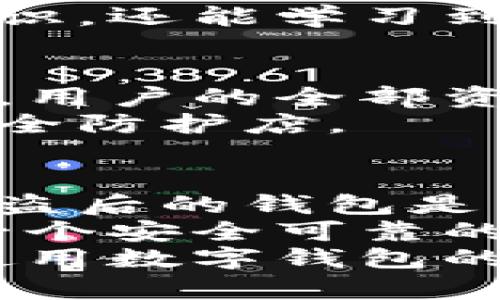   库神钱包安全性探讨：被盗后还能继续使用吗？ / 

 guanjianci 库神钱包, 钱包安全, 数字资产, 被盗后能否使用 /guanjianci 

引言
在数字货币和区块链技术迅猛发展的时代，数字钱包的使用变得愈发普遍。库神钱包作为其中的一种受欢迎钱包，因其便捷的操作和强大的功能受到广大用户的喜爱。然而，钱包的安全性始终是用户最为关心的话题之一。
众所周知，库神钱包在过去曾经历过几次安全事件，许多用户因此对其安全性产生了疑虑。那么，如果库神钱包曾经被盗过，是否还能继续使用呢？本文将详细探讨这个问题，以及如何确保资产安全。

库神钱包的基本概述
库神钱包是一款为用户提供安全存储数字资产的工具，支持多种加密货币如比特币、以太坊等。它的设计初衷是为了满足用户对资产管理的需求，同时提供一个便捷的方式来进行交易和资产转移。
这款钱包以用户友好的界面和丰富的功能受到广泛青睐，但如同任何技术产品，它也面临着安全性挑战。库神钱包的几起被盗事件，无疑让很多忠实用户倍感担忧。

被盗事件回顾
库神钱包的安全事件主要集中在几个关键时期。在这些事件中，用户的资产遭受了盗取，无论是由于黑客攻击，还是由于用户自身的安全措施不足，这些事件都对库神钱包的声誉造成了影响。
例如，在某一年，该钱包曾因系统漏洞被黑客攻击，导致数百万美元的资产被盗。这个消息一经发布，立刻引发了广泛的讨论和用户的不安，甚至有人开始考虑停止使用该钱包。

被盗后钱包是否还能使用
当用户面临库神钱包被盗的情况后，先要考虑的是钱包的安全性和个人资产的风险。一旦钱包遭到盗用，首先需要立即进行冷静分析。这个钱包是否依然安全？是否还有风险存在？
通常情况下，如果库神钱包只是受到轻微的攻击，即使被盗事件发生，用户仍然可以继续使用，只要确保进行了一些必要的安全措施。然而，如果钱包已严重受到破坏，建议用户停止使用，并尽快转移资产到更安全的钱包中。

如何提升钱包的安全性
为了防止未来可能的被盗事件，用户在使用库神钱包时，需要采取一系列安全防护措施。这些措施包括：
ul
    li启用两步验证：通过邮箱或短信验证码增强安全性。/li
    li定期更改密码：避免使用过于简单或常见的密码。/li
    li注意钓鱼网站：时刻保持警惕，不随意点击不明链接。/li
    li备份钱包：定期备份恢复助记词和私钥，确保在设备丢失时仍可恢复资产。/li
/ul

用户需保持警惕
在使用库神钱包的过程中，用户首先要保持警惕。网络世界瞬息万变，黑客攻击手段层出不穷，用户需要对每次登录、每笔交易提高警觉，以保护自己的财产。
此外，用户还应该关注库神钱包的动态更新。如果有安全漏洞被及时修复，开发团队会发布相关公告，用户要及时更新到最新版本，以确保时刻处于最佳的安全状态。

社区的力量
除了个人用户的努力，借助社区的力量也是提升安全性的有效方法。用户可以积极参与库神钱包的社区讨论，了解其他用户的使用经验和安全建议。通过分享和交流，可以形成更强大的安全防护网络。
例如，一些资深用户会在社区内分享他们的防护技巧，或曝光潜在的安全风险。通过这样的互动，用户不仅能提高自身的安全意识，还能学习到防范措施，让自己在面对安全挑战时更加从容应对。

选择备用钱包
除了继续使用库神钱包，用户还可以选择一定数量的备用钱包，分散存储数字资产。通过这种方式，即使一个钱包遭遇安全问题，用户的全部资产也不会受到影响。
市场上存在多种类型的数字钱包，包括硬件钱包、手机钱包和桌面钱包。用户可以根据个人需求选择适合自己的钱包，以提高安全防护店。

总结
库神钱包由于其便捷性，一直以来是在数字货币领域颇受欢迎的选择。然而，被盗事件的发生确实让不少用户感到担忧。对于被盗后的钱包是否还能继续使用，答案并不简单。用户需要对钱包的安全性进行全面评估，结合自身的使用习惯和安全措施，决定是否继续使用。
无论是否继续使用库神钱包，保护个人数字资产的责任始终在用户自己。加强安全意识、采取有效措施、与社区互动，共同营造一个安全可靠的使用环境，才能让数字资产不再受到威胁。
在未来的发展中，期待库神钱包能够持续改进安全性，为用户提供一个更加安全、放心的数字资产管理工具。同时，也希望所有使用数字钱包的用户能够不断提高安全防范意识，共同维护数字货币生态的健康发展。