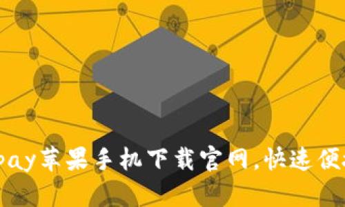 全面解析：OKpay苹果手机下载官网，快速便捷的支付体验