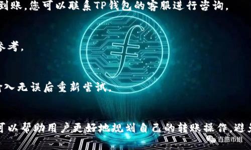 关于TP钱包的币转出到账时间，这个问题其实涉及多个方面。首先，需要理解的是，TP钱包作为一种数字货币钱包，其转账速度不仅受自身系统的影响，也与所选区块链网络的拥堵情况、交易手续费的设置以及所转代币的种类密切相关。下面我们将详细解析这些因素，并提供一些实用的建议，以帮助用户更好地使用TP钱包。

TP钱包介绍
TP钱包（TronPark Wallet）是一款功能全面的数字货币钱包，它支持多种数字资产存储和管理，涵盖了如TRX、USDT等主流币种。用户不仅可以通过该钱包进行数字资产的存储，还可以方便地进行转账、交易和资产管理。由于其操作简单、安全性高，它逐渐获得了广大数字货币用户的青睐。

转账到账时间的影响因素
在讨论TP钱包币转出到账时间之前，我们首先要了解几个关键因素：
ul
  listrong区块链网络拥堵情况：/strong不同的区块链网络在不同时间的使用情况会有所不同。当网络拥堵时，交易需要等待更多的确认，这可能导致到账时间的延长。/li
  listrong交易手续费设置：/strong用户在发起转账时，可以选择设置不同的交易手续费。一般来说，手续费越高，交易被确认的速度越快，因此选择合理的手续费是提高到账效率的一种有效方式。/li
  listrong转账的币种：/strong不同的币种在其所依赖的区块链网络上，处理和确认速度可能大相径庭。例如，某些代币在网络支持上具备快速转账的优势，而另一些则可能相对较慢。/li
  listrongTP钱包的技术性能：/strongTP钱包本身的服务器性能及其对网络请求的处理能力也会影响到账时间。一般情况下，TP钱包会尽力确保快速的交易处理。/li
/ul

一般转账到账时间
通常情况下，TP钱包支持的转账在区块链交易确认后会立即到账。对于大多数主流币种来说，正常情况下转账时间可在2至30分钟内完成。但是，有些时候如果遇到网络拥堵或设置了低手续费，到账时间可能会延长至几小时甚至更久。因此，用户在进行转账时，尽量选择在网络相对稳定的时段，并适当提高手续费，以确保尽快到账。

如何查看交易状态
在TP钱包中，用户可以随时查看自己的交易状态。通过钱包的交易记录功能，用户可以看到所有已发起和已接收的转账记录。每笔交易通常都会附带一个交易哈希值，用户还可以通过这个交易哈希值，在区块链浏览器上查询交易的状态。

实用的转账建议
为了保障用户的转账顺利进行，以下是一些实用的建议：
ul
  listrong选择合适的转账时间：/strong避开高峰时段可以减少网络拥堵，提高转账速度。/li
  listrong合理设置手续费：/strong如果急需到账，可以适当提高手续费，以加快交易确认速度。/li
  listrong确认接收地址：/strong在进行转账之前，确保输入的接收地址无误，避免因地址错误造成资金损失。/li
  listrong利用先进功能：/strong如果TP钱包具备一些新功能，如闪电网络等，可以考虑使用，以获得更快的转账体验。/li
/ul

常见问题解答
许多用户在使用TP钱包时可能会遇到一些常见问题，以下是几种问题的解决方案：
strong问题1：/strong我的转账已经超过了预计时间，但依旧没有到账，怎么办？
解决方案：首先检查交易记录是否显示为“待确认”状态。如果是，建议稍等片刻，或通过区块链浏览器查看是否有被确认。如果确认无误但仍未到账，您可以联系TP钱包的客服进行咨询。

strong问题2：/strong我应该如何选择交易手续费？
解决方案：在选择手续费时，可以查看当前网络的推荐手续费，以确保您的交易能够优先被处理。TP钱包通常会显示当前的推荐手续费供用户参考。

strong问题3：/strong如果发生转账失败，怎么处理？
解决方案：转账失败可能由于网络问题、手续费设置过低等原因。一般来说，失败的交易不会扣手续费，并且用户可以再次发起转账。确保信息输入无误后重新尝试。

总结
总体而言，TP钱包的币转出到账时间受多种因素影响，包括区块链网络的状况、手续费的合理设置以及所转代币的特点等。理解这些影响因素可以帮助用户更好地规划自己的转账操作，避免不必要的延迟。希望上述信息能够帮助到使用TP钱包的用户，提升他们的使用体验。