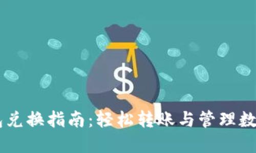 IM钱包兑换指南：轻松转账与管理数字资产