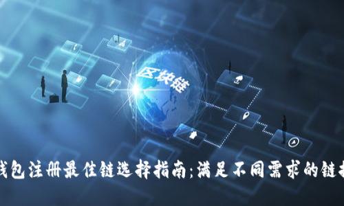 TP钱包注册最佳链选择指南：满足不同需求的链推荐