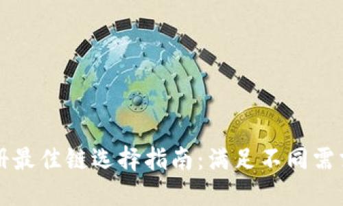 TP钱包注册最佳链选择指南：满足不同需求的链推荐