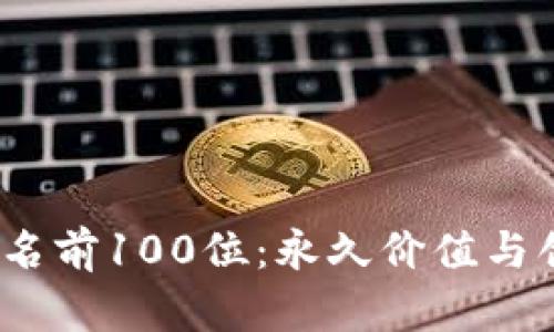 2023年加密货币排名前100位：永久价值与创新引领投资新潮流