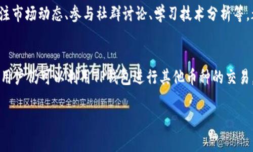 在您的问题中，提到了“TP钱包没有HT币没法交易”。我们可以围绕这个主题展开讨论，介绍TP钱包的功能、HT币的概念以及如果没有HT币应该如何进行交易等内容。以下是一个示例，您可以根据需要进行调整：

高效、安全的数字资产管理：TP钱包与HT币的深度解析

TP钱包, HT币, 数字资产, 加密货币/guanjianci

一、什么是TP钱包？
TP钱包是一款集成化的数字资产管理工具，用户可以通过它方便地存储、兑换和交易多种数字货币。支持广泛的币种是TP钱包的一大亮点，使其成为许多加密货币投资者的首选。

二、HT币简介
HT币是火币交易平台发行的原生数字资产，被广泛用于交易手续费的抵扣、平台活动的参与及其他多种交易场景。HT币在市场上的流动性较强，受到众多投资者的关注。

三、TP钱包中HT币的重要性
在TP钱包中，HT币扮演着不可或缺的角色。由于HT币在火币全球站的多种应用场景，它的流动性和市场需求也让其在钱包内显得极为重要。如果用户在TP钱包中没有HT币，将无法参与某些交易和活动，这就限制了用户的投资机会。

四、如何在TP钱包中交易HT币？
首先，用户需要拥有一定的HT币才能开始交易。如果您的TP钱包中没有HT币，您可以通过其他平台购买HT币并转入TP钱包。一旦拥有HT币，就可以轻松地进行交易了。

五、如果没有HT币，怎么进行交易？
如果您的TP钱包中没有HT币，您依然可以进行其他币种的交易。例如，一些主流的加密货币，如比特币（BTC）和以太坊（ETH），都是在TP钱包中支持交易的。您只需选择其他币种进行交易，转账或投资。

六、增强交易经验的建议
在数字资产交易领域，除了持有HT币还有其他一些策略可以帮助您提高交易经验。例如，及时关注市场动态、参与社群讨论、学习技术分析等，都是提升交易能力的有效方式。

七、总结
TP钱包是一个高效的数字资产管理工具，而HT币则是其交易场景中重要的一环。即使没有HT币，用户仍可以利用TP钱包进行其他币种的交易，探索更广泛的投资机会。希望通过以上内容，您能对TP钱包与HT币之间的关系有更深入的理解。

如果您需要进一步扩展这些段落或者添加更多的细节、数据和个人化的故事，请随时告诉我！
