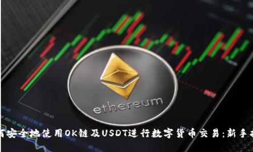 如何安全地使用OK链及USDT进行数字货币交易：新手指南