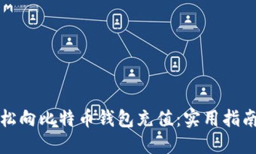 如何轻松向比特币钱包充值：实用指南与技巧