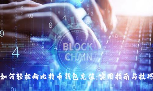 如何轻松向比特币钱包充值：实用指南与技巧