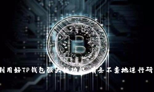 在许多数字货币交易平台和钱包中，用户常常会想要购买那些尚未上市的加密货币。对于使用TP钱包（Token Pocket Wallet）的用户来说，虽然可能面临一些挑战，但通过一定的方法和步骤，还是能够实现这一目标的。接下来，我将详细介绍如何在TP钱包中购买尚未上市的币，提供相关的背景信息，以及注意事项和实用建议。

什么是TP钱包？
TP钱包，全名Token Pocket Wallet，是一款支持多种区块链的加密货币钱包。它不限于Ethereum和比特币，还支持许多其他平台的代币，如BSC、HECO、TRON等。TP钱包不仅提供了存储和管理数字资产的功能，还支持去中心化应用（DApp）的操作，使其成为许多加密货币投资者和爱好者的首选工具。

未上市币的定义与特点
未上市币通常是指那些尚未在任何交易所上市交易的加密货币。这些币种往往是在项目早期阶段，可能通过ICO（初始硬币发行）或IEO（首次交易所发行）进行发售。未上市的币通常具有以下几个特点：
ul
    li高风险：由于缺乏市场验证，这些代币可能面临较大的价格波动。/li
    li潜在高回报：尽管风险很大，但如果项目成功，投资者可能从中获得巨额收益。/li
    li信息不对称：许多未上市币的项目信息不透明，投资者需要进行充分的研究。/li
/ul

在TP钱包中购买未上市币的步骤
购买未上市币通常需要通过某种形式的交易或参与项目的早期销售。在TP钱包中，这些步骤可能包括以下几项：

h41. 准备数字资产/h4
strong首先，你需要在TP钱包中存入一些数字货币。/strong 许多未上市币的购买通常需要使用主流的加密货币，如以太坊（ETH）或币安币（BNB）。在TP钱包中，你可以通过多种方式充值，例如从其他钱包转账或通过购买直接获取。
确保你的钱包中有足够的资金来参与想要投资的项目。此外，不要忘记考虑到交易的手续费，这些费用可能因网络拥堵情况而有所不同。

h42. 查找未上市项目/h4
strong接下来，你需要找到那些尚未上市的加密货币项目。/strong 这可以通过加密货币的社区、社交媒体以及专门的信息网站完成。例如，推特、Reddit、Telegram等平台上经常会有项目的消息。
在此过程中，务必小心。很多未上市币可能是骗局，特别是当交易所没有提供正式信息时，建议在加入任何项目之前，对其团队、技术、白皮书等进行深入研究。

h43. 参与ICO或其他融资活动/h4
strong一旦找到一个有潜力的未上市币项目，仔细阅读其ICO或融资活动的细节。/strong 这些信息通常会在项目官网上发布，包括参与金额、时间和流程等。
注意，每个项目的参与要求可能不同，部分项目可能需要将资金锁定在质押中，或者需要通过特定的交易对进行交换。

h44. 使用去中心化交易所（DEX）进行交易/h4
strong对于一些未上市的币，用户可能能够通过去中心化交易所进行交易。/strong DEX允许用户与其他用户直接交易，不需要借助中央交易所的介入。
建议使用如Uniswap、PancakeSwap等平台，这些平台支持用户通过连接自己的TP钱包进行交易。确保你操作时连接的是官方网站，防止遭遇钓鱼网站。

h45. 确认交易/h4
strong最后，完成交易后，要记得确认交易是否成功。/strong 在TP钱包中，可以查看交易记录以及未上市币的余额是否已正确显示。

注意事项
在过程中，有几个注意事项是你需要牢记的：
ul
    listrong谨慎选择项目：/strong确保做足功课，查阅社区反馈，避免参与那些可能是骗局的项目。/li
    listrong手续费问题：/strong了解参与未上市币项目的每一笔交易可能涉及的手续费，确保你的成本预期。/li
    listrong时间限制：/strong许多ICO活动都有时间限制，确保在规定时间之前完成参与。/li
    listrong流动性风险：/strong未上市币通常缺乏流动性，意味着你可能无法轻易卖出这些资产，做好风险评估。/li
/ul

总结
通过TP钱包购买未上市币，可以为投资者带来潜在的收益机会。然而，这一过程涉及高风险，需要投资者具备一定的市场敏感度和判断能力。利用好TP钱包强大的功能，有条不紊地进行研究和决策，才能在这个波动千变的加密市场中站稳脚跟。
希望以上的信息能够帮助到你，记得在每一步操作中保持警惕，并多做研究，祝你投资顺利！