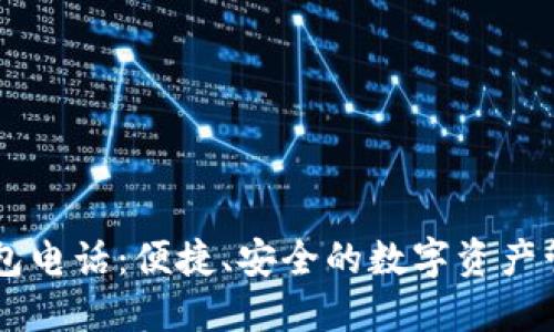 井通钱包电话：便捷、安全的数字资产管理助手