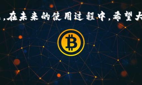   TP钱包节点错误解决攻略：如何轻松删除错误节点/  
 guanjianci TP钱包,节点错误,删除节点,钱包维护/ guanjianci 

引言：TP钱包的普及与用户困扰
随着区块链技术的发展与普及，越来越多的用户开始接触到数字货币，而TP钱包作为一款热门的数字货币钱包，因其便捷的功能与用户友好的界面而受到欢迎。然而，在使用过程中，用户可能会遇到多种问题，其中“节点错误”便是一个常见的困扰。于是，如何删除错误节点、保障钱包的正常使用，成为了许多用户关注的焦点。本文将为您详细解读TP钱包节点错误的产生原因以及操作步骤，帮助您顺利解决问题。

一、什么是TP钱包？
TP钱包（TokenPocket）是一款私有的数字货币钱包，其最大的特点在于支持多种主流的公链和代币。用户可以在TP钱包中方便地收发资产、进行交易、管理数字资产。钱包不仅支持币种多样化，还提供多种功能，如去中心化交易所（DEX）、DApp浏览等，令用户享受到更完整的区块链生态体验。

二、节点错误的常见原因
在使用TP钱包的过程中，用户可能会遇到“节点错误”的提示。这一问题通常由以下几种原因引起：
ul
    listrong网络问题：/strong如果您的网络连接不稳定，可能会导致无法正常连接到节点，从而出现错误提示。/li
    listrong节点维护：/strong某些节点可能正在维护或出现故障，这也会造成无法正常使用节点的情况。/li
    listrong版本不兼容：/strongTP钱包更新后，旧版本可能与新节点不兼容，导致报错。/li
    listrong错误配置：/strong在自定义节点时，输入的节点信息如果有误，也会引发节点错误。/li
/ul

三、如何删除错误节点？
针对节点错误的问题，删除错误的节点通常是解决方案之一。以下是详细的操作步骤，供用户参考：

h4步骤一：打开TP钱包/h4
首先，用户需要打开自己的TP钱包，进入钱包主界面。

h4步骤二：访问设置界面/h4
在主界面，用户可以找到并点击“设置”选项。通常，这一选项可以在钱包首页的右上角找到。

h4步骤三：进入节点管理/h4
在设置页面，您应该能够找到“节点管理”或“网络设置”的选项，点击进入。如果看不到该选项，请确保您使用的是最新版本的TP钱包。

h4步骤四：选择错误节点/h4
在节点管理页面，您会看到当前已添加的所有节点。在这些节点中，找到您遇到错误提示的节点。

h4步骤五：删除节点/h4
选择错误节点后，会有删除选项出现。点击删除选项，确认删除操作。通常情况下，系统会提示您确认是否确定删除，点击“确定”后，错误节点将被删除。

h4步骤六：添加新节点(可选)/h4
有时候，删除错误节点后，您可能需要添加新的节点来恢复正常使用。在同样的节点管理界面，选择“添加节点”，根据提示输入新节点的信息。确保输入的节点信息正确，避免再次产生错误。

四、维护TP钱包的稳定性
除了以上的操作步骤，用户在使用TP钱包时，还可以采取一些维护措施，以提高使用的稳定性和安全性：

h4保持软件更新/h4
定期检查TP钱包的更新版本，确保您使用的是最新的版本。软件更新通常会修复已知的bug，并使用体验。

h4网络连接/h4
一个稳定的网络连接是使用任何在线应用的基础。在使用TP钱包时，如果遇到不稳定，请检查您的网络设置，必要时可以尝试切换到更稳定的网络。

h4了解节点的使用情况/h4
有部分用户可能原本不需要手动添加节点，TP钱包会自动连接到设定的最佳节点。了解这些节点的使用情况、网络状态，可以帮助用户更好地做出决策。

五、总结及呼吁
TP钱包为用户提供了一个便利的管理数字资产的功能，但在使用中难免遇到各类问题，“节点错误”就是其中之一。通过本文介绍的删除错误节点的方法，相信广大用户能够顺利解决这一问题。在未来的使用过程中，希望大家也能够关注钱包的维护与更新，保障资产的安全与流畅的使用体验。

如果您在使用TP钱包时还有其他问题或疑虑，欢迎参加各类社区讨论或向专业人士咨询，相信在共建的区块链环境中，我们能够相互帮助，共同进步。

希望您在数字货币的世界中，能更加顺利，拥抱技术带来的新机遇！