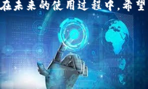   TP钱包节点错误解决攻略：如何轻松删除错误节点/  
 guanjianci TP钱包,节点错误,删除节点,钱包维护/ guanjianci 

引言：TP钱包的普及与用户困扰
随着区块链技术的发展与普及，越来越多的用户开始接触到数字货币，而TP钱包作为一款热门的数字货币钱包，因其便捷的功能与用户友好的界面而受到欢迎。然而，在使用过程中，用户可能会遇到多种问题，其中“节点错误”便是一个常见的困扰。于是，如何删除错误节点、保障钱包的正常使用，成为了许多用户关注的焦点。本文将为您详细解读TP钱包节点错误的产生原因以及操作步骤，帮助您顺利解决问题。

一、什么是TP钱包？
TP钱包（TokenPocket）是一款私有的数字货币钱包，其最大的特点在于支持多种主流的公链和代币。用户可以在TP钱包中方便地收发资产、进行交易、管理数字资产。钱包不仅支持币种多样化，还提供多种功能，如去中心化交易所（DEX）、DApp浏览等，令用户享受到更完整的区块链生态体验。

二、节点错误的常见原因
在使用TP钱包的过程中，用户可能会遇到“节点错误”的提示。这一问题通常由以下几种原因引起：
ul
    listrong网络问题：/strong如果您的网络连接不稳定，可能会导致无法正常连接到节点，从而出现错误提示。/li
    listrong节点维护：/strong某些节点可能正在维护或出现故障，这也会造成无法正常使用节点的情况。/li
    listrong版本不兼容：/strongTP钱包更新后，旧版本可能与新节点不兼容，导致报错。/li
    listrong错误配置：/strong在自定义节点时，输入的节点信息如果有误，也会引发节点错误。/li
/ul

三、如何删除错误节点？
针对节点错误的问题，删除错误的节点通常是解决方案之一。以下是详细的操作步骤，供用户参考：

h4步骤一：打开TP钱包/h4
首先，用户需要打开自己的TP钱包，进入钱包主界面。

h4步骤二：访问设置界面/h4
在主界面，用户可以找到并点击“设置”选项。通常，这一选项可以在钱包首页的右上角找到。

h4步骤三：进入节点管理/h4
在设置页面，您应该能够找到“节点管理”或“网络设置”的选项，点击进入。如果看不到该选项，请确保您使用的是最新版本的TP钱包。

h4步骤四：选择错误节点/h4
在节点管理页面，您会看到当前已添加的所有节点。在这些节点中，找到您遇到错误提示的节点。

h4步骤五：删除节点/h4
选择错误节点后，会有删除选项出现。点击删除选项，确认删除操作。通常情况下，系统会提示您确认是否确定删除，点击“确定”后，错误节点将被删除。

h4步骤六：添加新节点(可选)/h4
有时候，删除错误节点后，您可能需要添加新的节点来恢复正常使用。在同样的节点管理界面，选择“添加节点”，根据提示输入新节点的信息。确保输入的节点信息正确，避免再次产生错误。

四、维护TP钱包的稳定性
除了以上的操作步骤，用户在使用TP钱包时，还可以采取一些维护措施，以提高使用的稳定性和安全性：

h4保持软件更新/h4
定期检查TP钱包的更新版本，确保您使用的是最新的版本。软件更新通常会修复已知的bug，并使用体验。

h4网络连接/h4
一个稳定的网络连接是使用任何在线应用的基础。在使用TP钱包时，如果遇到不稳定，请检查您的网络设置，必要时可以尝试切换到更稳定的网络。

h4了解节点的使用情况/h4
有部分用户可能原本不需要手动添加节点，TP钱包会自动连接到设定的最佳节点。了解这些节点的使用情况、网络状态，可以帮助用户更好地做出决策。

五、总结及呼吁
TP钱包为用户提供了一个便利的管理数字资产的功能，但在使用中难免遇到各类问题，“节点错误”就是其中之一。通过本文介绍的删除错误节点的方法，相信广大用户能够顺利解决这一问题。在未来的使用过程中，希望大家也能够关注钱包的维护与更新，保障资产的安全与流畅的使用体验。

如果您在使用TP钱包时还有其他问题或疑虑，欢迎参加各类社区讨论或向专业人士咨询，相信在共建的区块链环境中，我们能够相互帮助，共同进步。

希望您在数字货币的世界中，能更加顺利，拥抱技术带来的新机遇！
